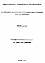 Географо-экономические условия при оценке месторождений