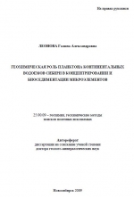 Геохимическая роль планктона континентальных водоемов Сибири в концентрировании и биоседиментации микроэлементов