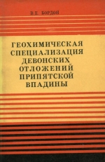 Геохимическая специализация девонских отложений Припятской впадины