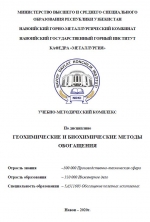 Учебно-методический комплекс по курсу "Геохимические и биогеохимические методы обогащения"