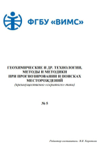 Геохимические и другие технологии, методы и методики при прогнозировании и поисках месторождений (преимущественно "скрытого" типа). Выпуск 5