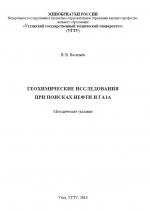 Геохимические исследования при поисках нефти и газа