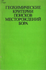 Геохимические критерии поисков месторождений бора