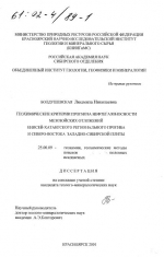 Геохимические критерии прогноза нефтегазоносности мезозойских отложений Енисей-Хатангского регионального прогиба и северо-востока Западно-Сибирской плиты