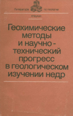 Геохимические методы и научно-технический прогресс в геологическом изучении недр