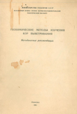 Геохимические методы изучения кор выветривания. Методические рекомендации