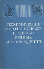 Геохимические методы поисков и оценки рудных месторождений. Материалы Второго международного симпозиума "Методы прикладной геохимии"