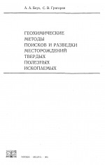 Геохимические методы поисков и разведки месторождений твердых полезных ископаемых