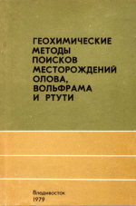 Геохимические методы поисков месторождений олова, вольфрама и ртути