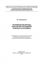 Геохимические методы поисков месторождений полезных ископаемых. Учебное пособие