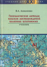 Геохимические методы поисков месторождений полезных ископаемых