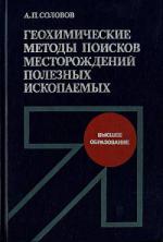 Геохимические методы поисков месторождений полезных ископаемых