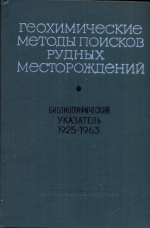 Геохимические методы поисков рудных месторождений. Библиографический указатель литературы (1925-1963 гг). Выпуск 1. Общие вопросы литохимические поиски