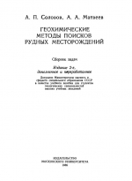 Геохимические методы поисков рудных месторождений