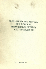 Геохимические методы при поисках эндогенных рудных месторождений