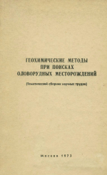 Геохимические методы при поисках оловорудных месторождений