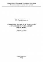 Геохимические методы при поиске и разведке месторождений нефти и газа. Учебное пособие