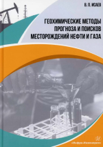 Геохимические методы прогноза и поисков месторождений нефти и газа