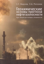 Геохимические основы прогноза нефтегазоносности