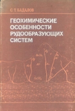 Геохимические особенности рудообразующих систем