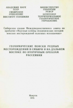 Геохимические поиски рудных месторождений в Сибири и на Дальнем Востоке по вторичным ореолам рассеяния