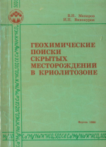 Геохимические поиски скрытых месторождений в криолитозоне (наложенные криогенные ореолы рассеяния)