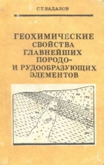 Геохимические свойства главнейших породо- и рудообразующих элементов