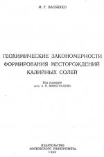 Геохимические закономерности формирования месторождений калийных солей