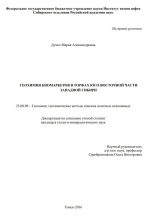 Геохимия биомаркеров в торфах юго-восточной части Западной Сибири