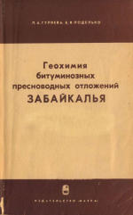 Геохимия битуминозных пресноводных отложений Забайкалья (Боргойской и Ононской впадин)