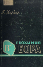 Геохимия бора