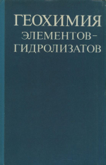 Геохимия элементов-гидролизатов