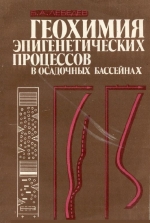 Геохимия эпигенетических процессов в осадочных бассейнах