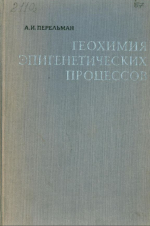 Геохимия эпигенетических процессов (зона гипергенеза)