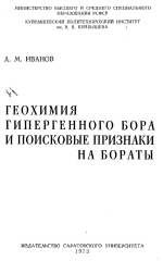 Геохимия гипергенного бора и поисковые признаки на бораты