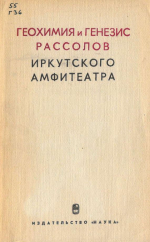 Геохимия и генезис рассолов Иркутского Амфитеатра