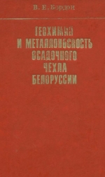 Геохимия и металлоносность осадочного чехла Белоруссии