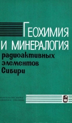 Геохимия и минералогия радиоактивных элементов Сибири