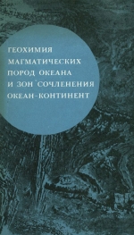 Геохимия магматических пород океана и зон сочленения океан-континент