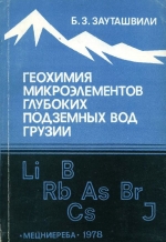 Геохимия микроэлементов глубоких подземных вод Грузии