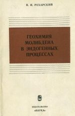 Геохимия молибдена в эндогенных процессах