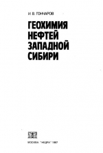 Геохимия нефтей Западной Сибири