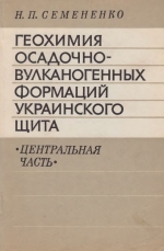 Геохимия осадочно-вулканогенных формаций Украинского щита (центральная часть)