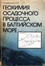 Геохимия осадочного процесса в Балтийском море