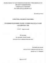 Геохимия подземных льдов, солёных вод и рассолов Западной Якутии