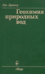 Геохимия природных вод