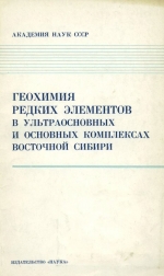 Геохимия редких элементов в ультраосновных и основных комплексах Восточной Сибири