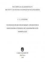Геохимия редкоземельных элементов в породообразующих метаморфических минералах