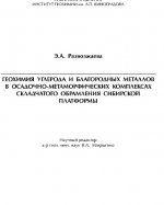 Геохимия углерода и благородных металлов в осадочно-метаморфических комплексах складчатого обрамления Сибирской платформы