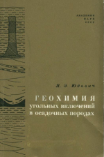 Геохимия угольных включений в осадочных породах